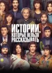  Истории, которые нельзя рассказывать 