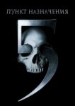  Пункт назначения 5 
