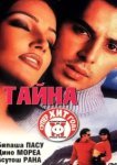  Тайна 