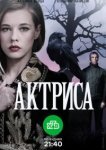  Актриса 