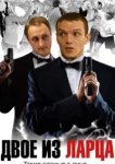 Двое из ларца 