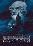 Одиссея. По ту сторону мифа 