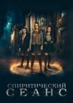  Спиритический сеанс 