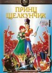  Принц Щелкунчик 