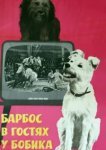  Барбос в гостях у Бобика 