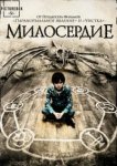  Милосердие 