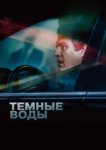  Темные воды 