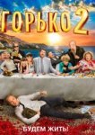  Горько! 2 