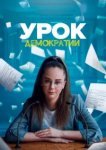  Урок демократии 