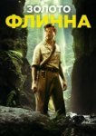  Золото Флинна 