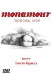  Monamour: Любовь моя 