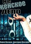  Не женское дело 