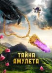 Тайна амулета 