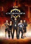  Суперлига 