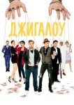  Джигалоу 