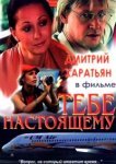  Тебе настоящему 