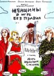  Женщины в игре без правил 
