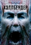  Хеллбендер 