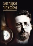  Загадка Чехова 