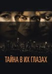  Тайна в их глазах 