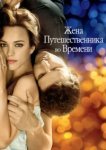  Жена путешественника во времени 