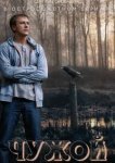  Чужой 