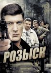  Розыск 