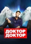  Доктор, доктор 