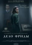  Дело Фриды 