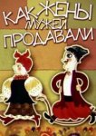  Как жены мужей продавали 