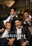  Шабабники 