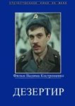  Дезертир 