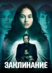  Заклинание 