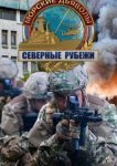 Морские дьяволы. Северные рубежи 