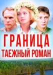  Граница: Таежный роман 