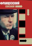  Французский связной 