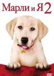  Марли и я 2 