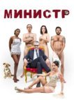  Министр 
