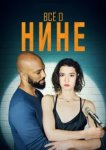  Все о Нине 