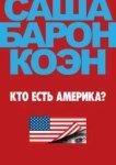  Кто есть Америка? 