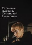  Странные мужчины Семеновой Екатерины 