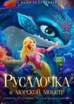  Русалочка и морской монстр 