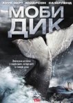  Моби Дик 