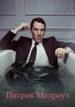  Патрик Мелроуз 