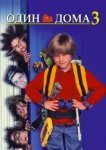  Один дома 3 