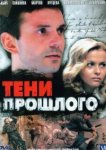  Тени прошлого 