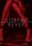  Добрый вечер 