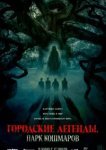  Городские легенды: Парк кошмаров 
