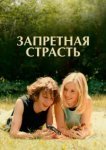  Запретная страсть 