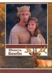  Юность Бемби 